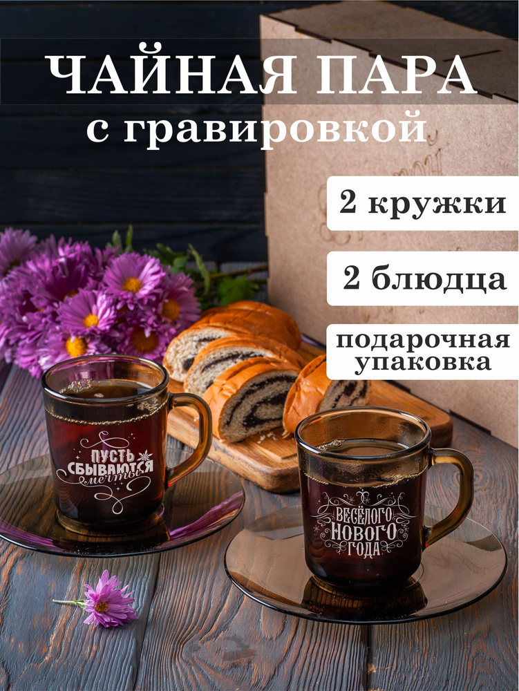 Чайная пара с гравировкой Веселого нового года /Пусть сбываются мечты подарки на новый год 2025  #1