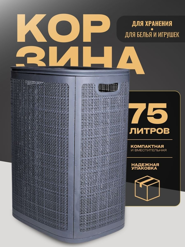 Корзина для белья с крышкой 75 л, бак для хранения белья #1