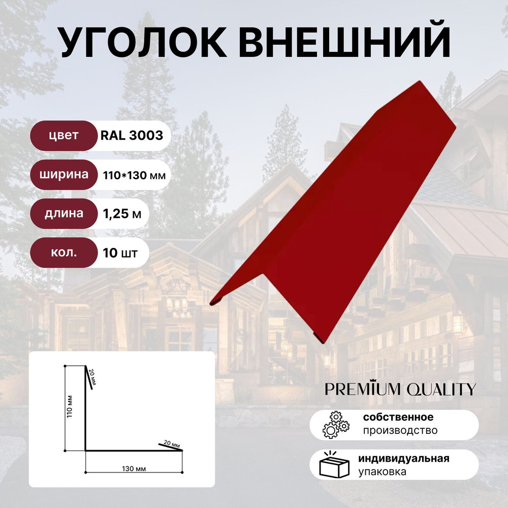 Уголок внешний/наружный 110*130 длина 1,25 м 10 шт Красный рубин  #1