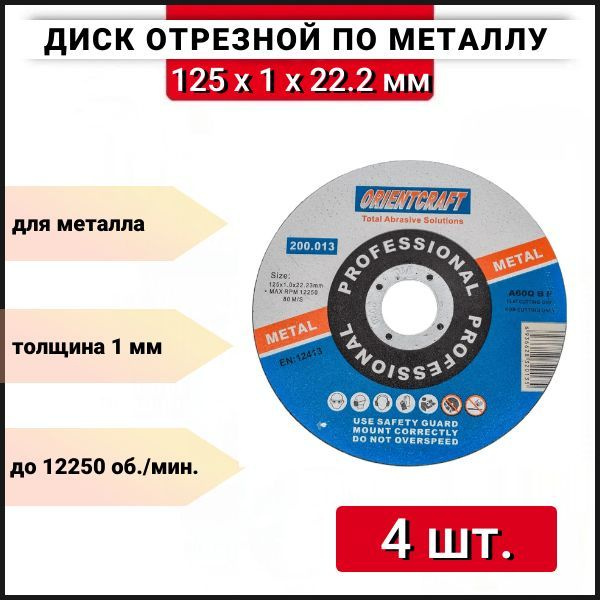 Диск отрезной по металлу 125мм Orientcraft 125x1.0x22.2, 4 шт. #1