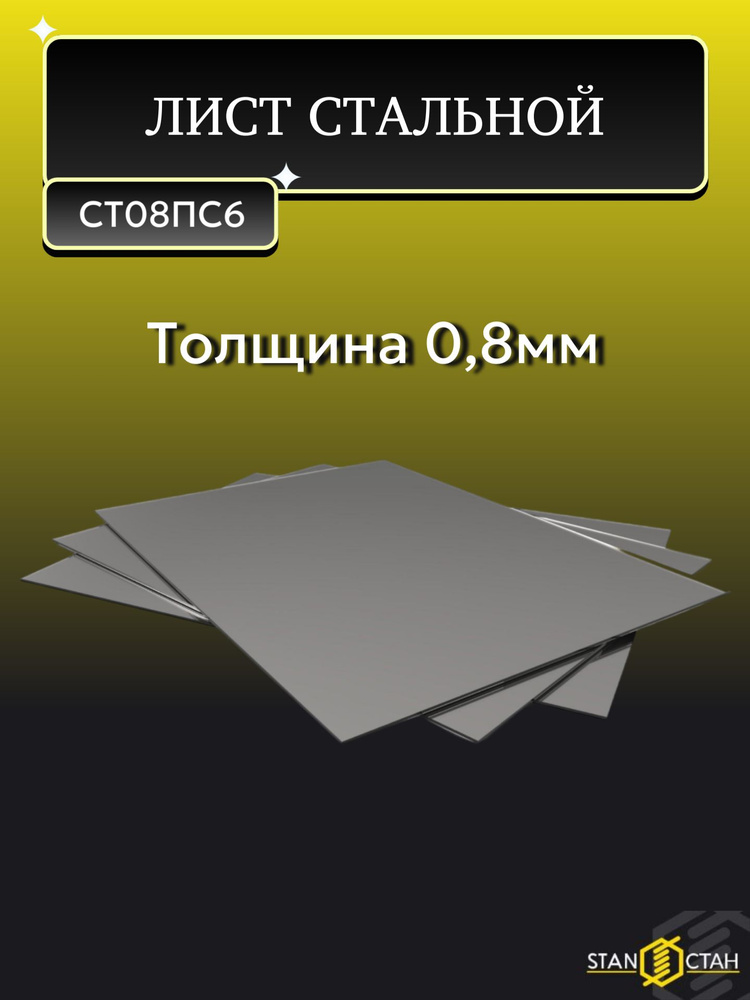 Лист стальной 500*1000*0,8мм холоднокатаный СТ08ПС5 Толщина 0,8мм. Сталь в Детали машин, кузова, корпуса #1