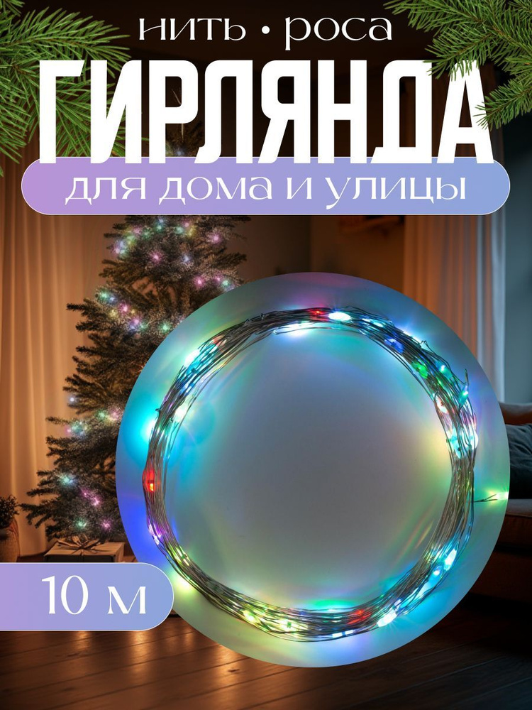 Гирлянда Нить 10 м роса, IP20, серебристая нить, 100 LED, свечение мульти (RGB), переливы, 12 В  #1