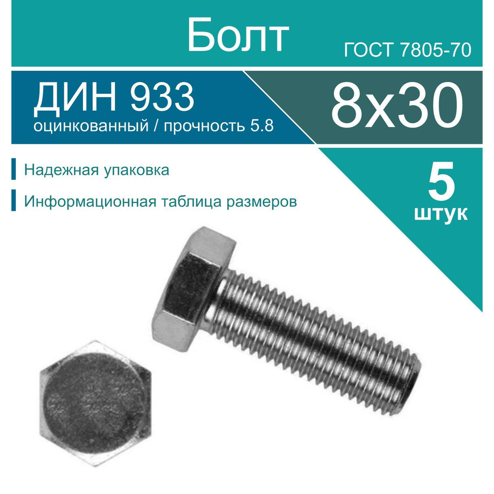 Болт 8 x 30 мм, головка: Шестигранная, 5 шт. #1