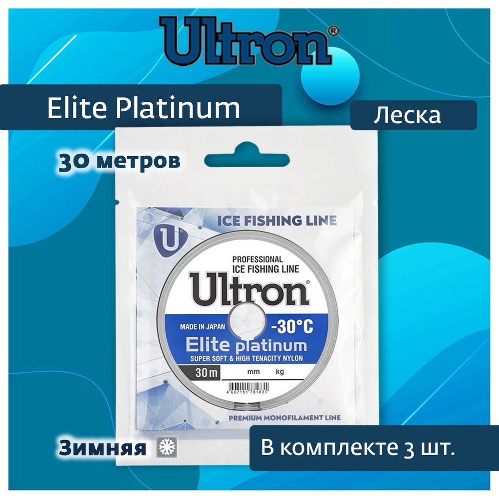 Монофильная леска для рыбалки ULTRON Elite Platinum 0,14 мм, 2,3 кг, 30 м, серебряная, 3 штуки  #1