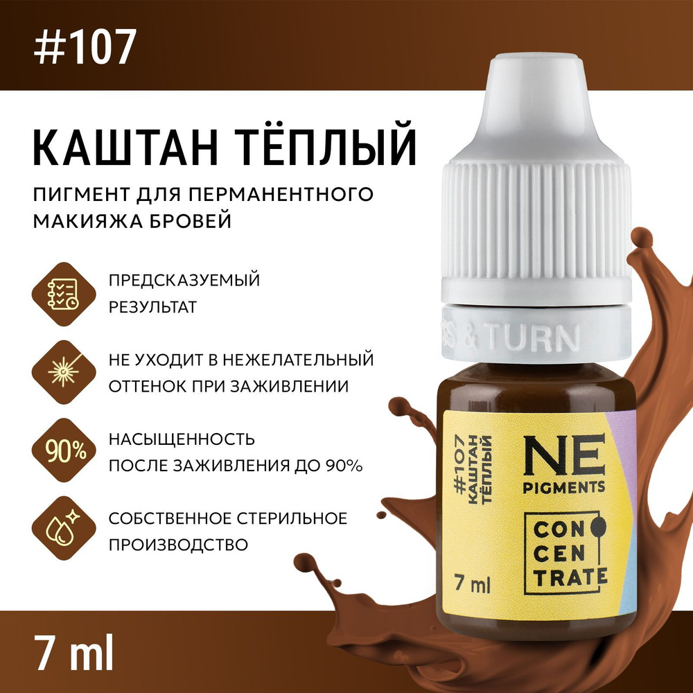 NE Pigments #107 "Каштан теплый" 7 мл Пигменты Елены Нечаевой для татуажа и перманентного макияжа бровей #1