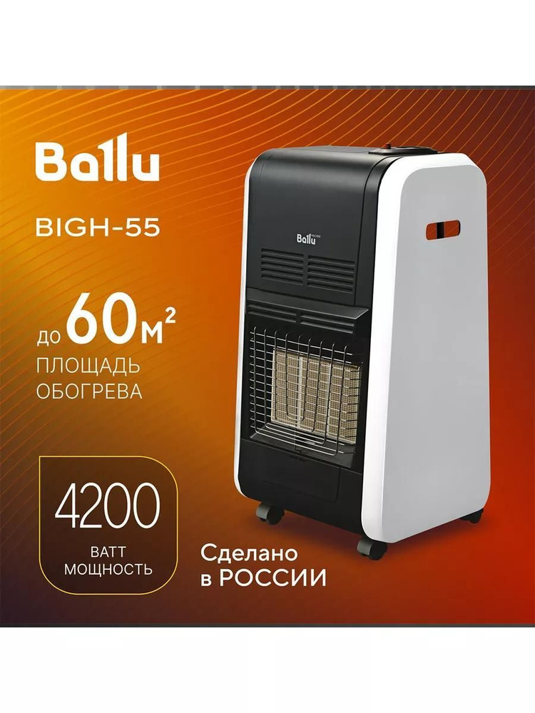 Обогреватель инфракрасный газовый Ballu BIGH-55 H #1