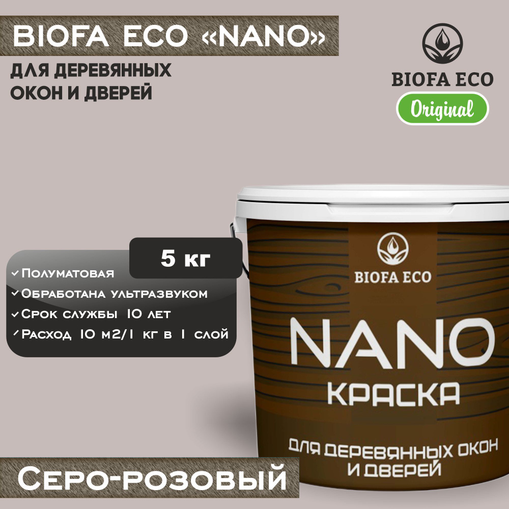 Краска BIOFA ECO NANO для деревянных окон и дверей, укрывистая, полуматовая, цвет серо-розовый, 5 кг #1