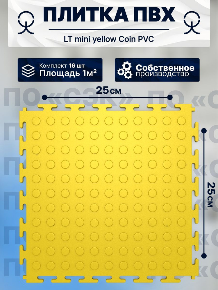 Плитка ПВХ модульная на пол 25х25 см LT mini yellow Coin PVC #1