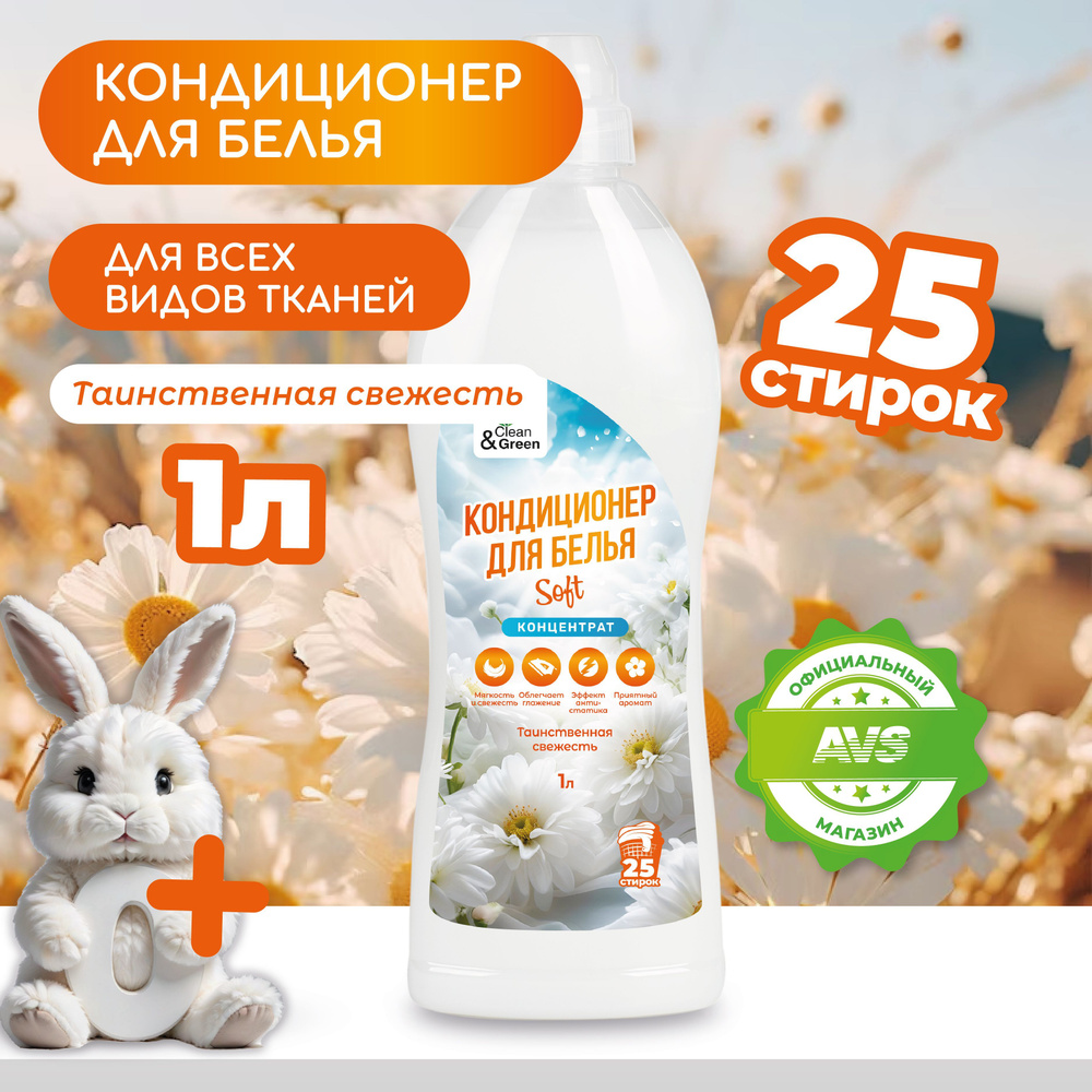 Кондиционер для белья Clean&Green Кондиционер для белья 1л (Таинственная свежесть концентрат)  #1