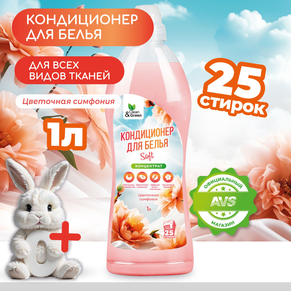 Кондиционер для белья Clean&Green Кондиционер для белья 1л (Цветочная симфония концентрат)  #1