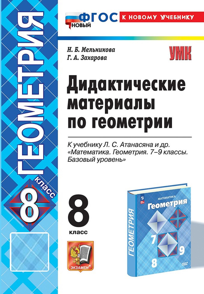 Геометрия. 8 класс. Дидактические материалы к учебнику Л. С. Атанасяна и др. | Мельникова Наталия Борисовна, #1