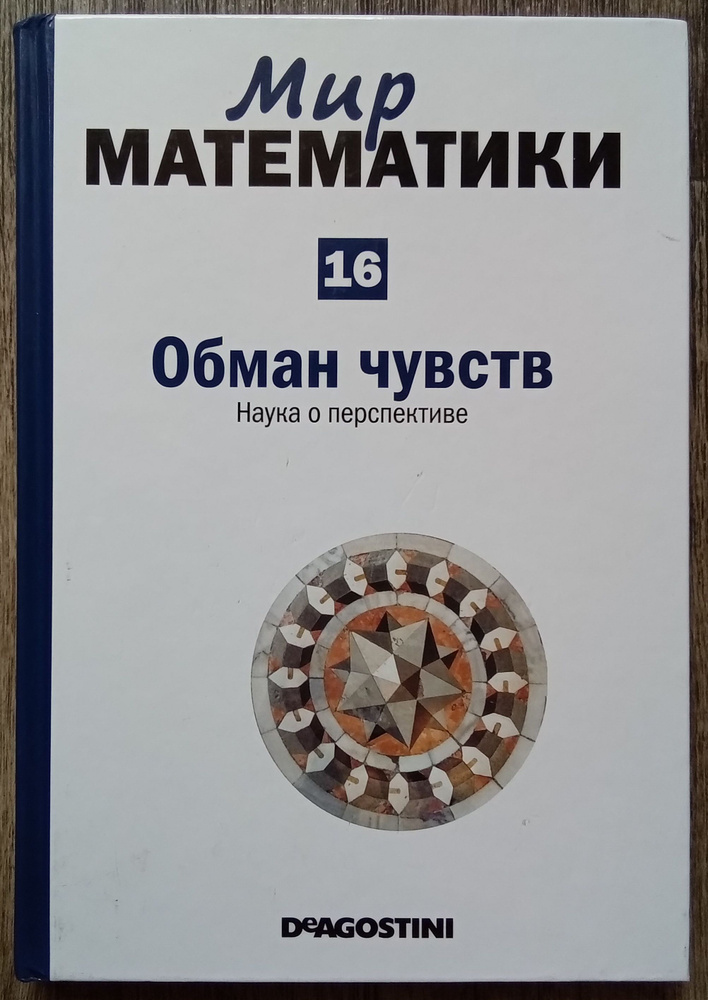 Мир математики. Том 16. Обман чувств. Наука о перспективе | Касальдеррей Франсиско Мартин  #1