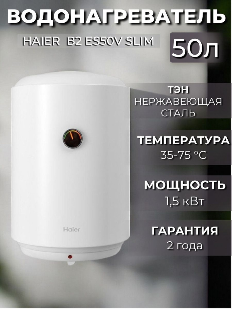 Водонагреватель электрический Haier B2 ES50V Slim #1