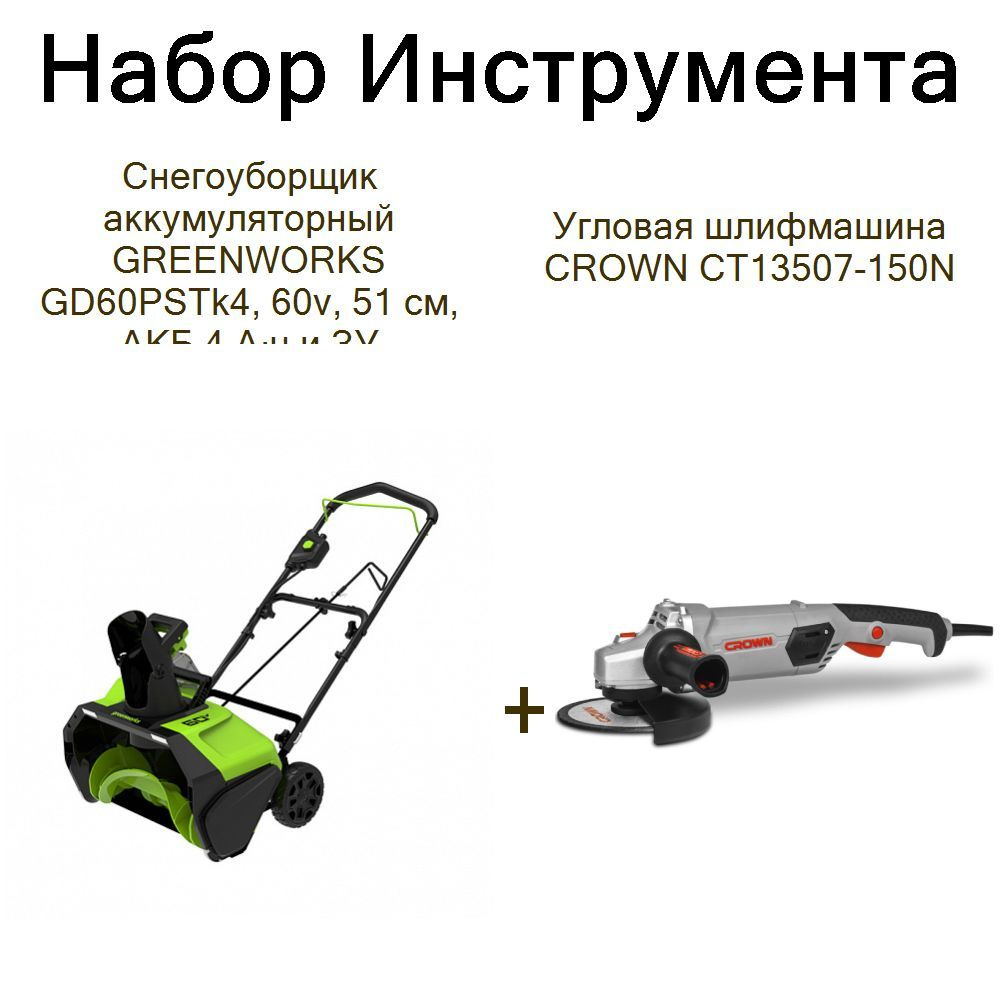 Снегоуборщик аккумуляторный GREENWORKS GD60PSTk4, 60v, 51 см, АКБ 4 А ч и ЗУ+Угловая шлифмашина CROWN #1