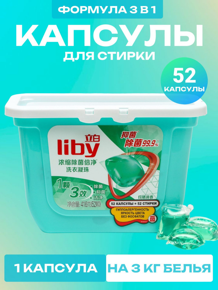 Капсулы для стирки Liby, 3 в 1, антибактериальные, 52 шт #1