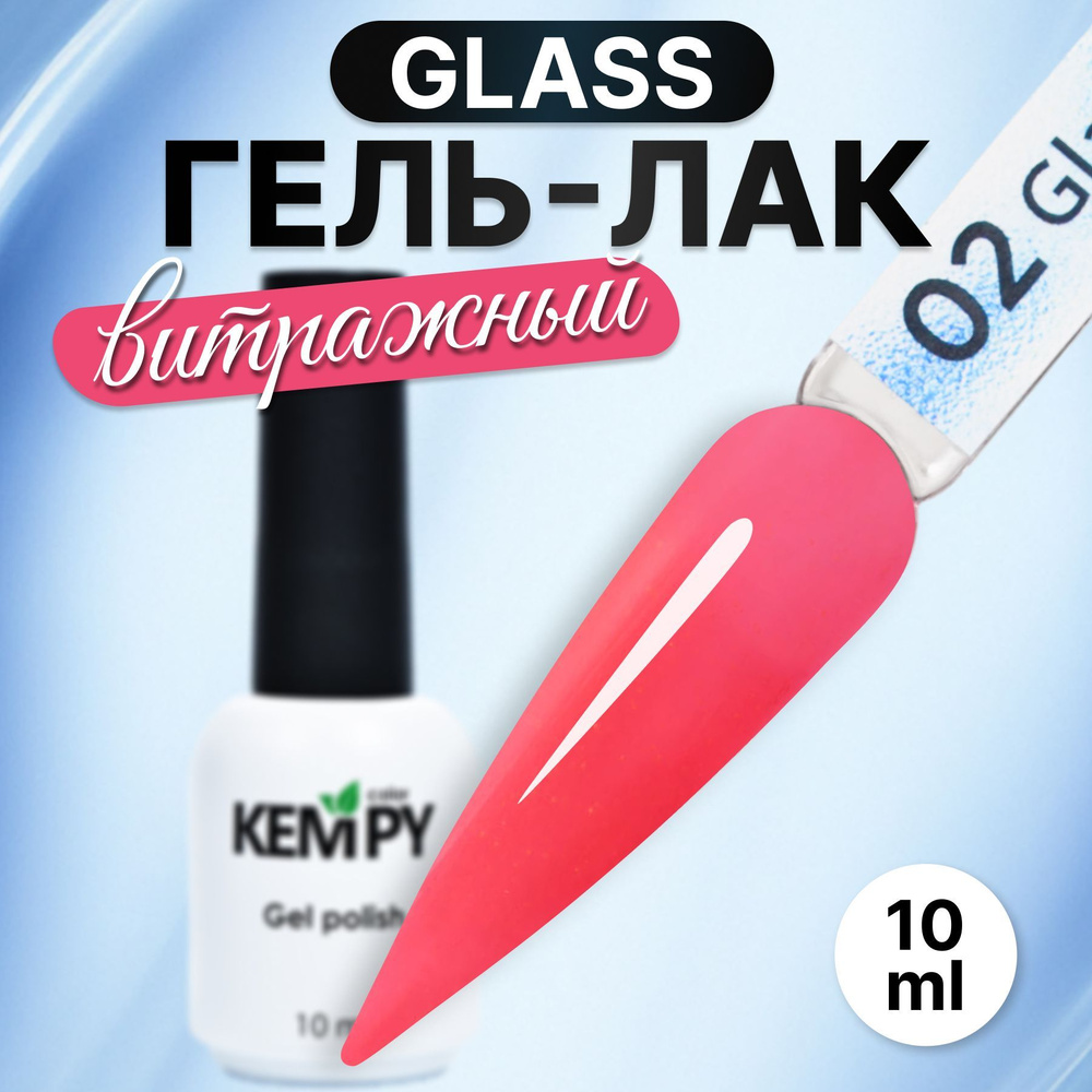 Kempy, Гель лак для ногтей витражный полупрозрачный стекло Glass 02, 10 мл  #1