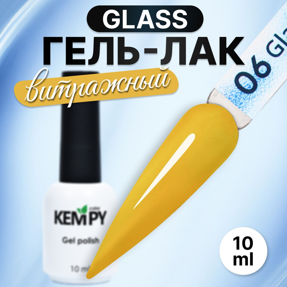 Kempy, Гель лак для ногтей витражный полупрозрачный стекло Glass 06, 10 мл  #1