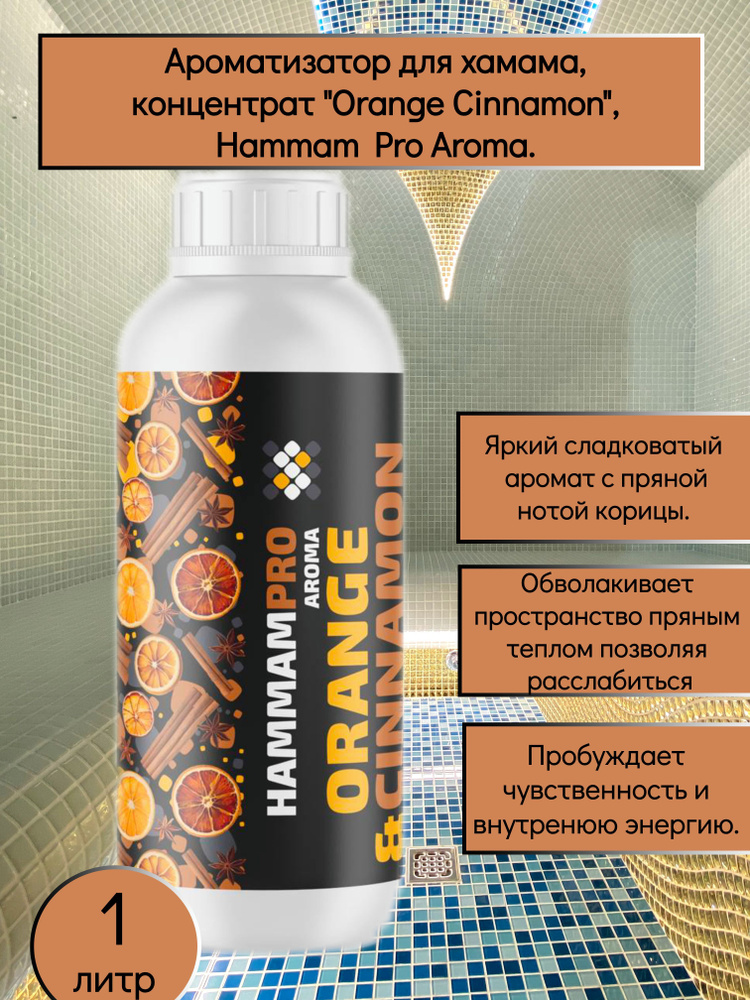 Ароматизатор для хамама, концентрат "orange cinnamon", апельсин, корица, Hammam PRO Aroma, 1 литр  #1