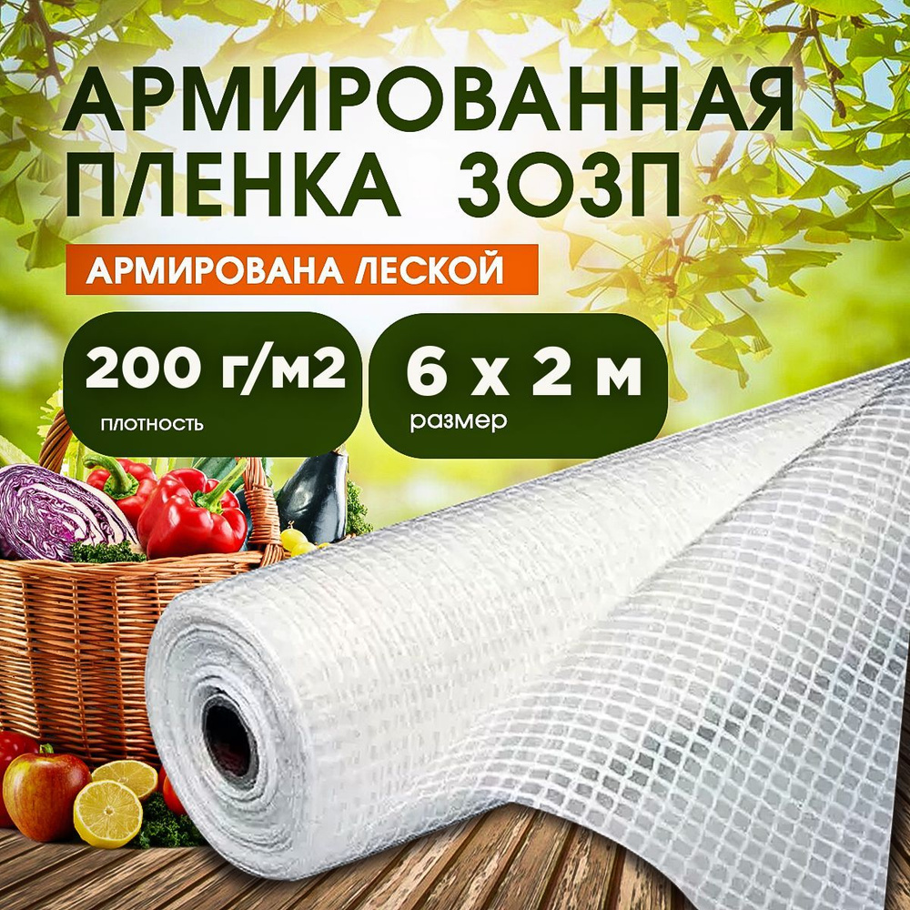 Vesta-Market Пленка для теплиц ПВД (Полиэтилен высокого давления), 6x2 м, 200 г-кв.м, 1 шт  #1