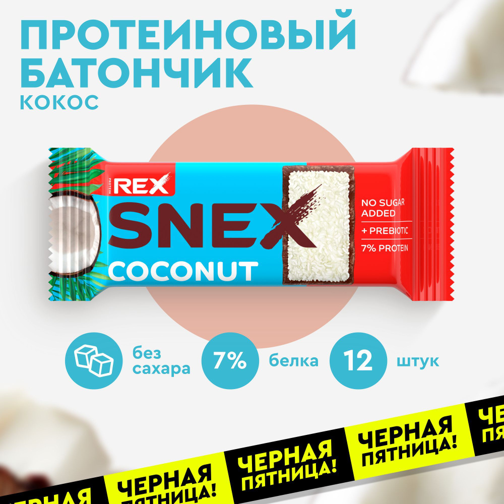 Протеиновые батончики без сахара ProteinRex Snex Кокос 12шт без сахара, 173 ккал, спортпит  #1