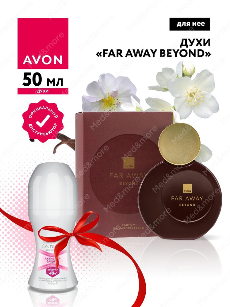 Набор Avon Духи Far Away Beyond 50 мл. + Дезодорант-антиперспирант Активная защита  #1