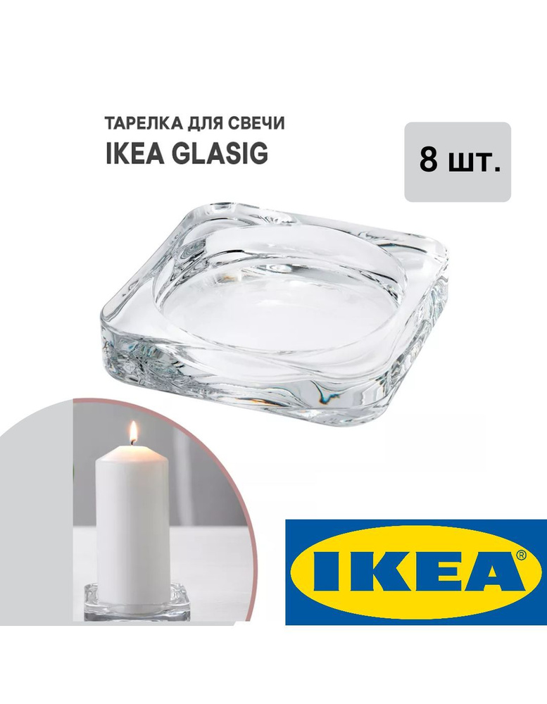 Подсвечник 8 шт IKEA GLASIG ГЛАСИГ 10x10см прозрачное стекло #1