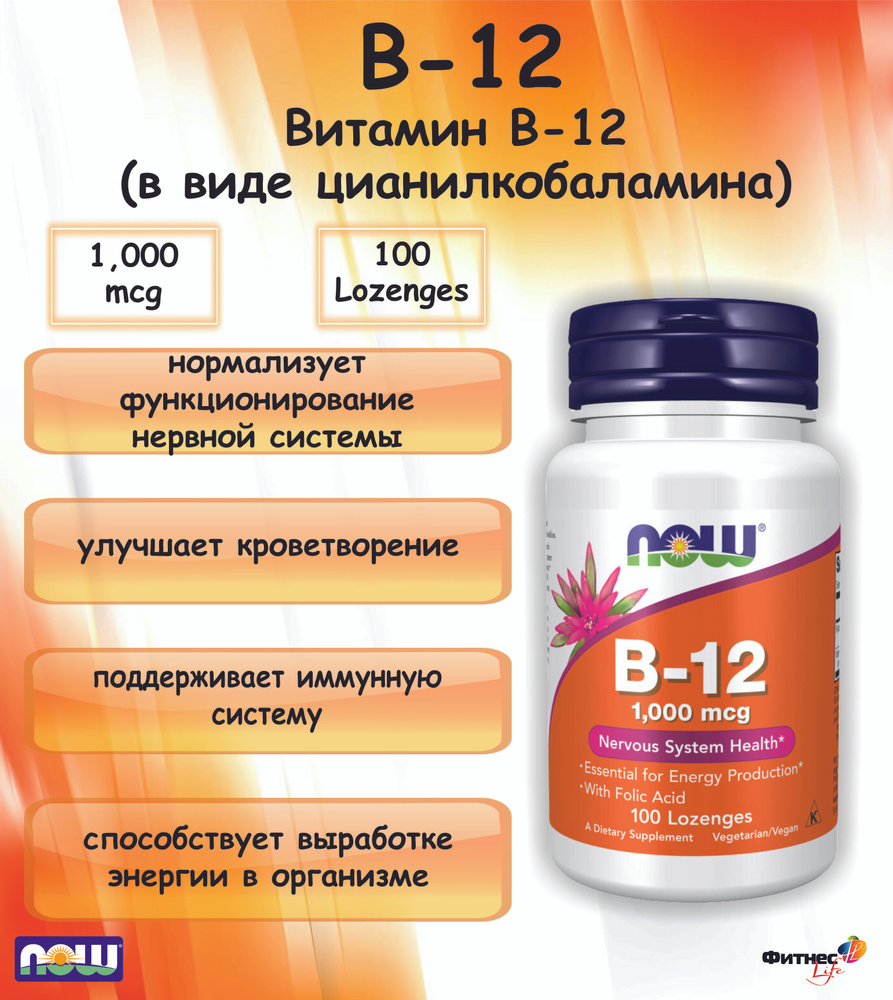 NOW B-12 (цианокобаламин) 1000 mcg (100 lozenges) (100 пастилок) #1