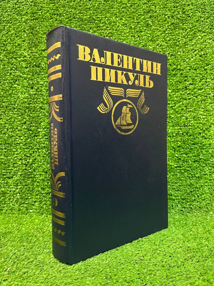 Валентин Пикуль. Полное собрание сочинений в 30 томах. Том 9. Моонзунд | Пикуль Валентин Саввич  #1