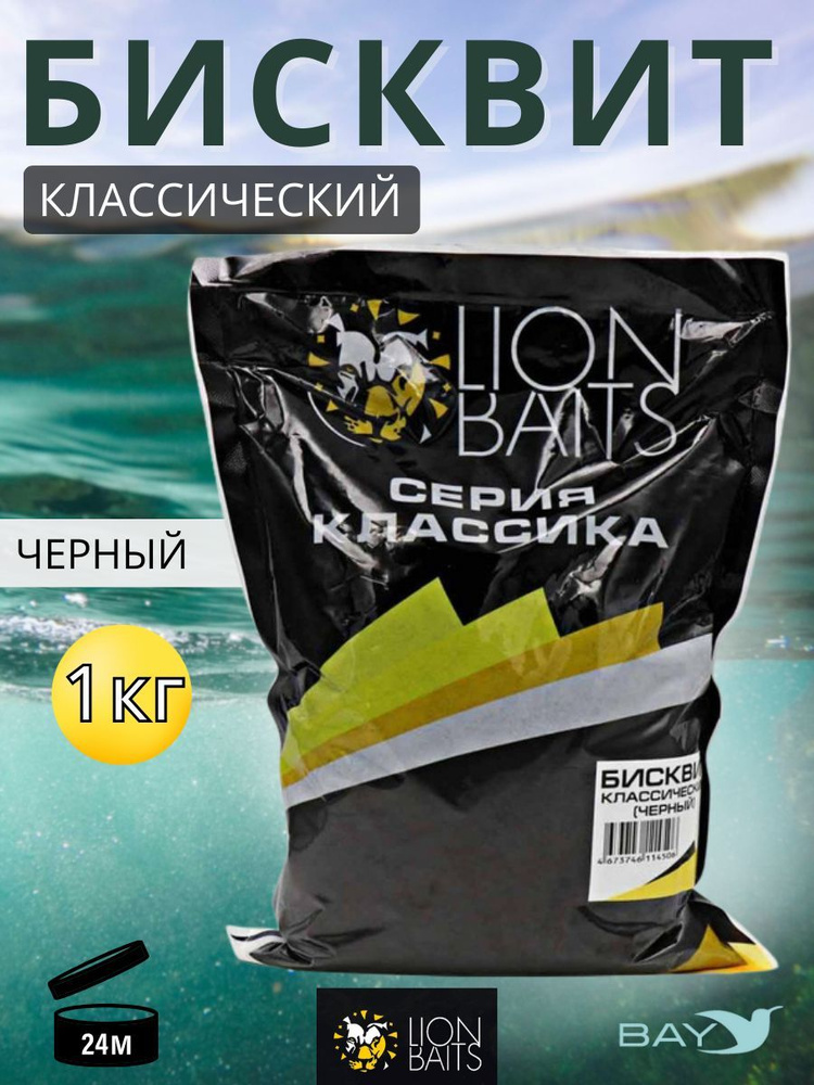 Lion Baits Бисквит классический "Черный" 1кг #1