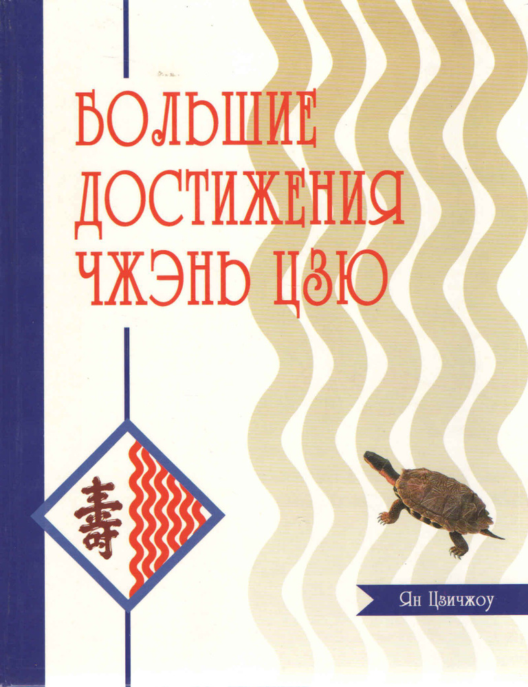 Основы акупунктуры. Большие достижения Чжэнь Цзю. (Чжэн Цзю Да Чэн) | Ян Цзичжоу  #1