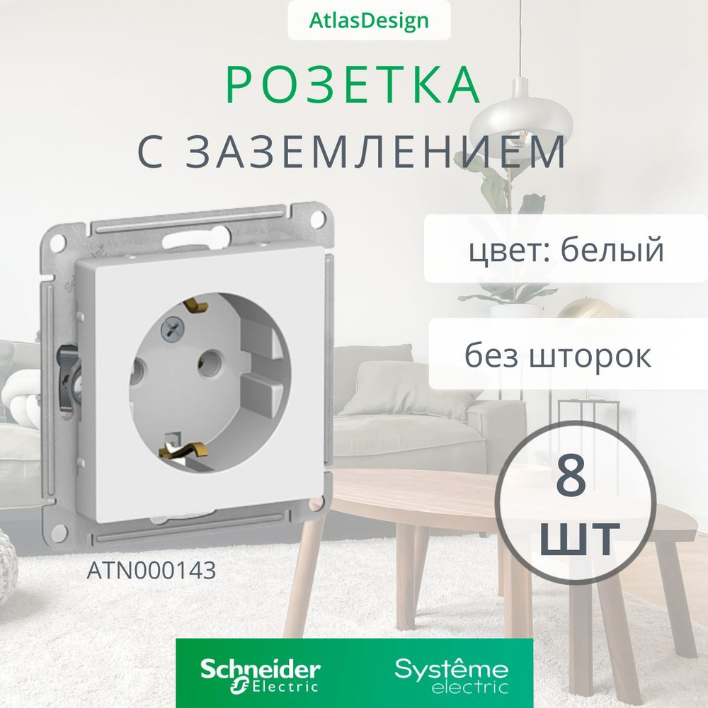 8 шт. Systeme Electric AtlasDesign Белая розетка с заземлением, 16А, механизм, ATN000143  #1