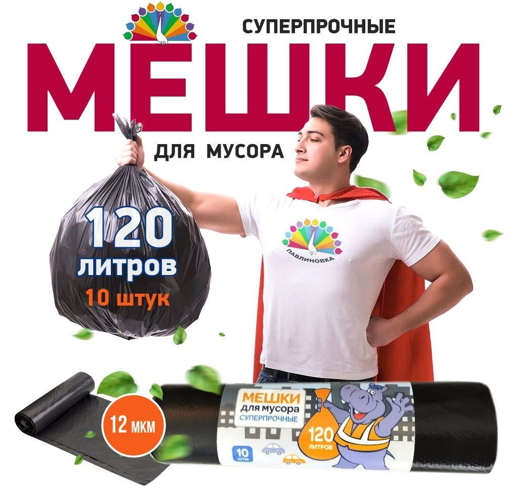 Мешки для мусора 120 л, 12мкм, 10 шт #1