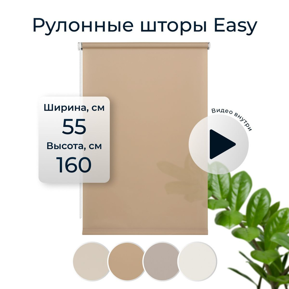 Штора рулонная Easy 55х160 см на окно бежевый #1