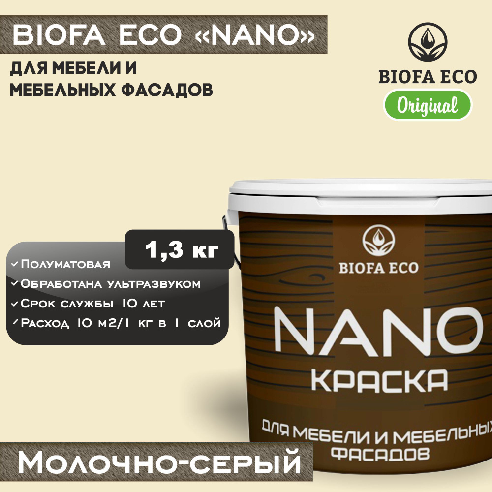 Краска BIOFA ECO NANO для мебели и мебельных фасадов, укрывистая, полуматовая, цвет молочно-серый, 1,3 #1