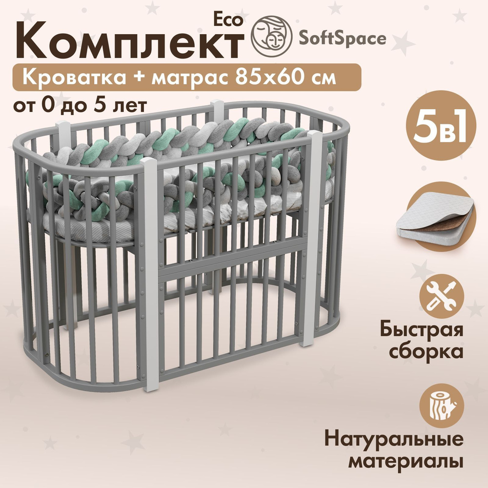 Детская кроватка трансформер для новорожденного SoftSpace Eco 5 в 1 с матрасом 85*60 см, из березы, цвет #1