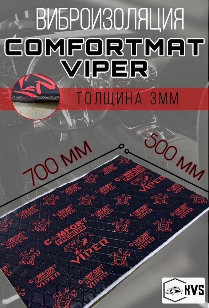 Виброизоляция (DARK серия) VIPER Comfortmat(1шт) #1