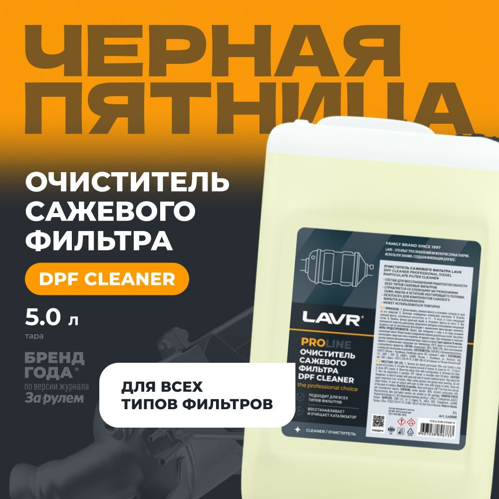 Очиститель сажевого фильтра PROLine, 5 л / Ln2008 #1