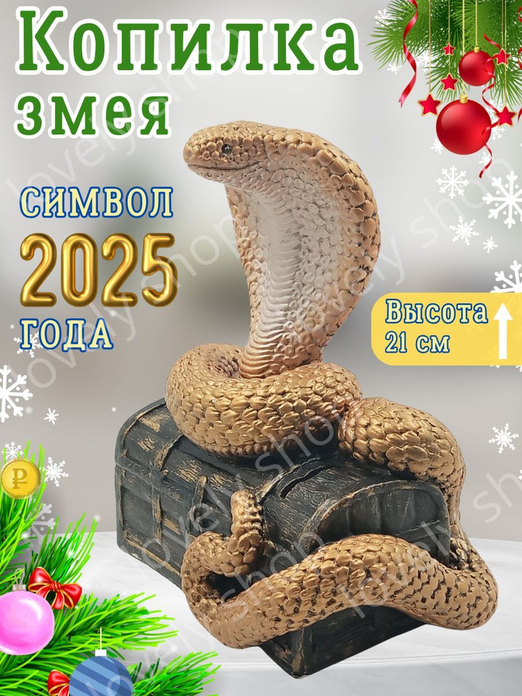 Копилка для денег "Символ года Змея", 12х20 см, 1 шт #1