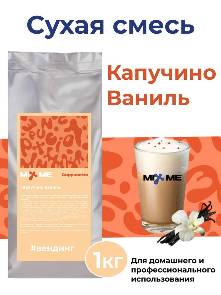 Сухие сливки MixMe Капучино Ваниль 1кг для вендинга, растворимый напиток, топпинг  #1