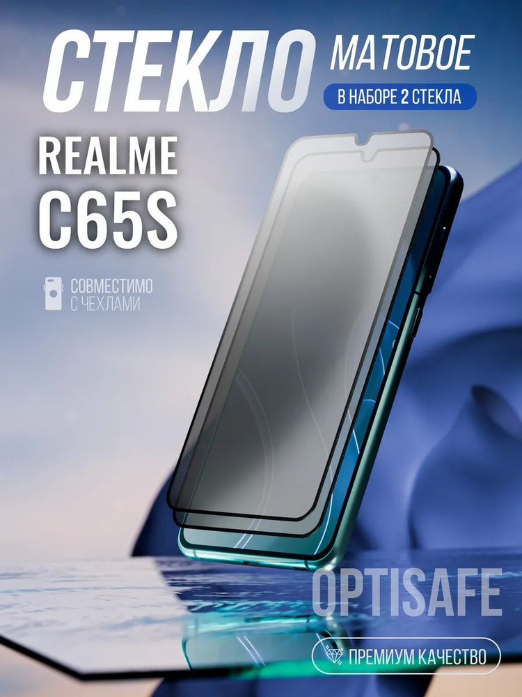 Защитное стекло на Realme C65s Матовое #1