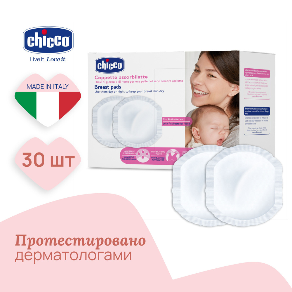 Прокладки для кормящих мам, впитывающие для груди Chicco антибактериальные одноразовые 30 шт  #1