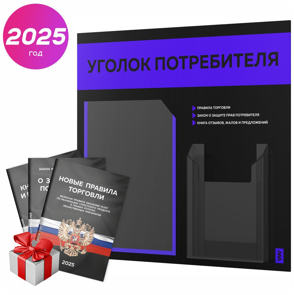 Уголок потребителя 2025 + комплект книг 2025 г, информационный стенд покупателя черный с синим, серия #1