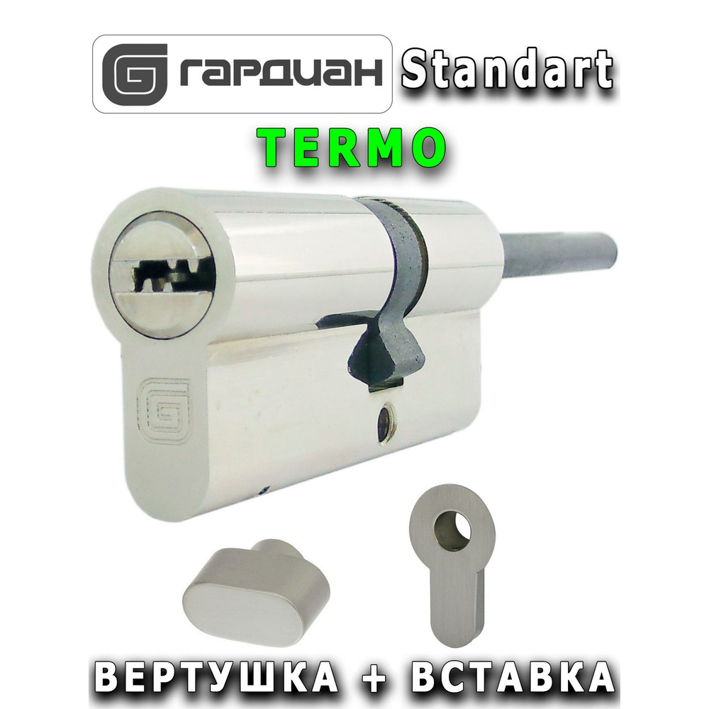 Цилиндр Guardian Standart (36/31SH) TERMO + вставка никель #1