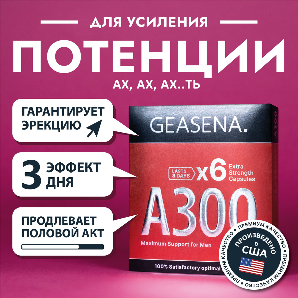 А300 GEASENA. х6 Мощных капсул для усиления потенции у мужчин. Повышение потенции. Действует 2-4 дня. #1