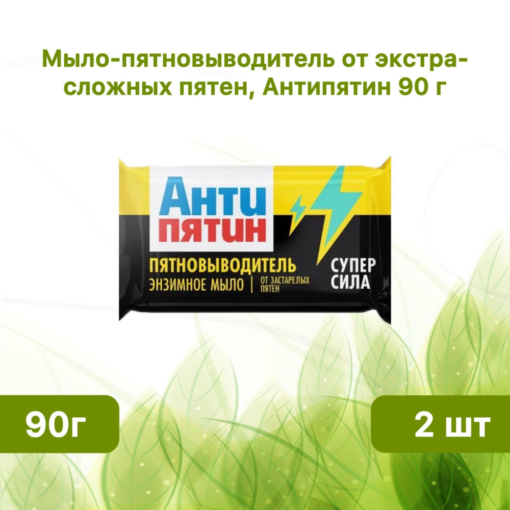 Антипятин Мыло-пятновыводитель от экстра-сложных пятен Антипятин, 90 г 2шт  #1