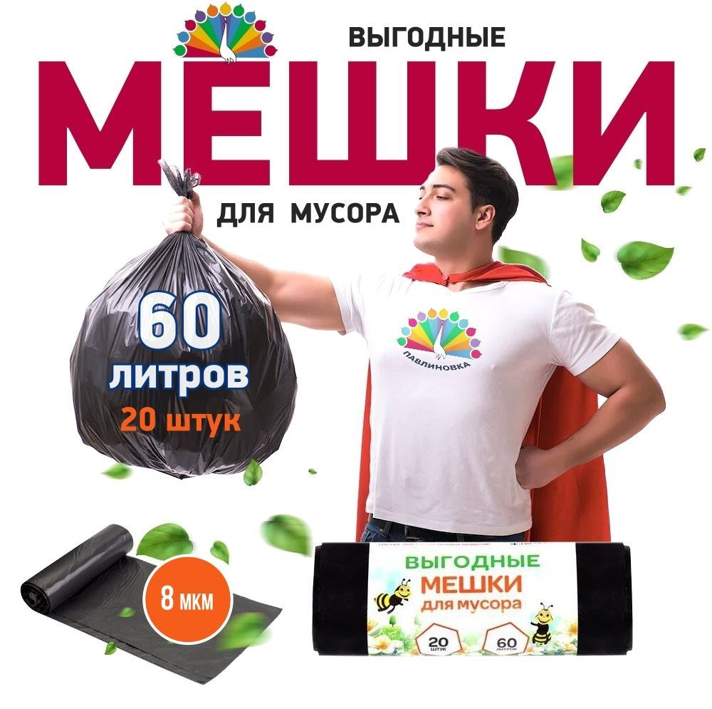 Мешки для мусора 60 л, 8мкм, 20 шт #1