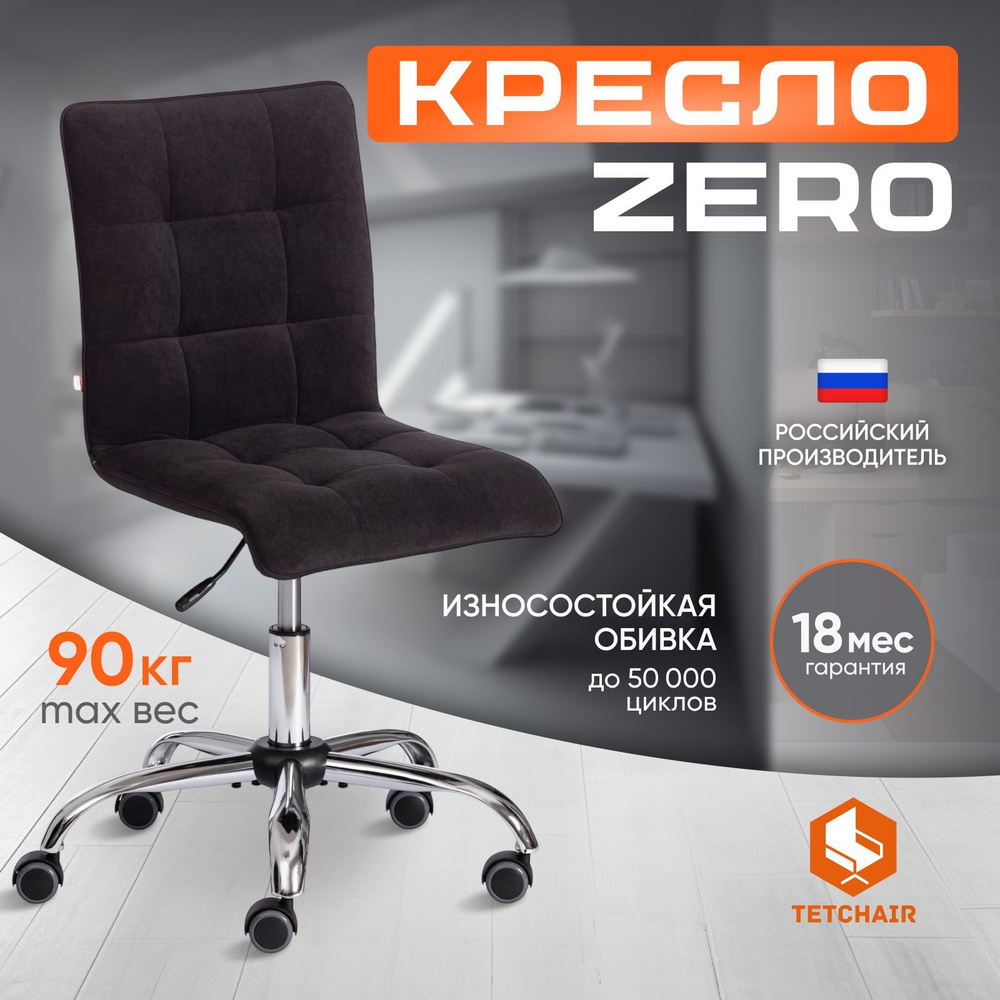 Компьютерное кресло TetChair ZERO, флок, черный #1