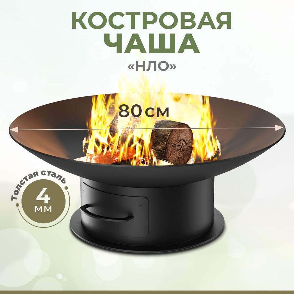 Чаша для костра 80 "НЛО" (толстый металл 4мм, вес 22кг), зольник + колосник в комплекте, очаг для кемпинга. #1