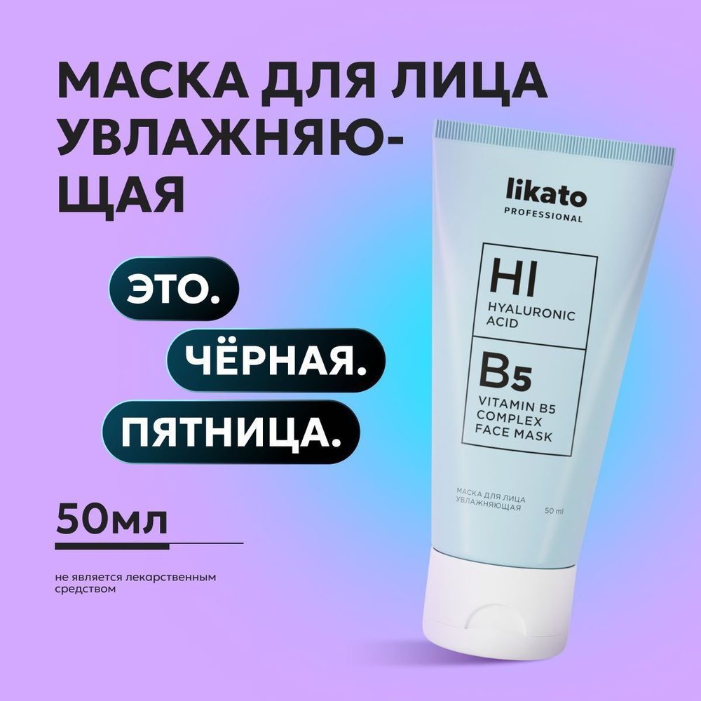 Likato Professional Маска для лица гиалуроновая, увлажняющая, ухаживающая серия, 50 мл  #1