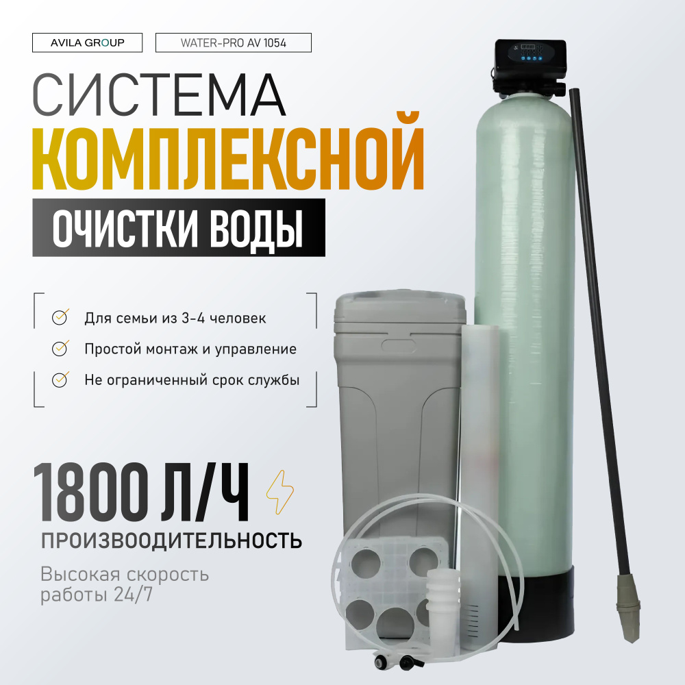 Система очистки воды из скважины Water-Pro AV 1054 RunXin F65P3 проточный фильтр под загрузку 1300 л/ч, #1